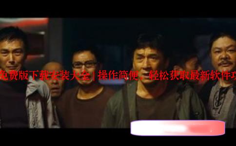 9.1免费版下载安装大全 | 操作简便，轻松获取最新软件功能